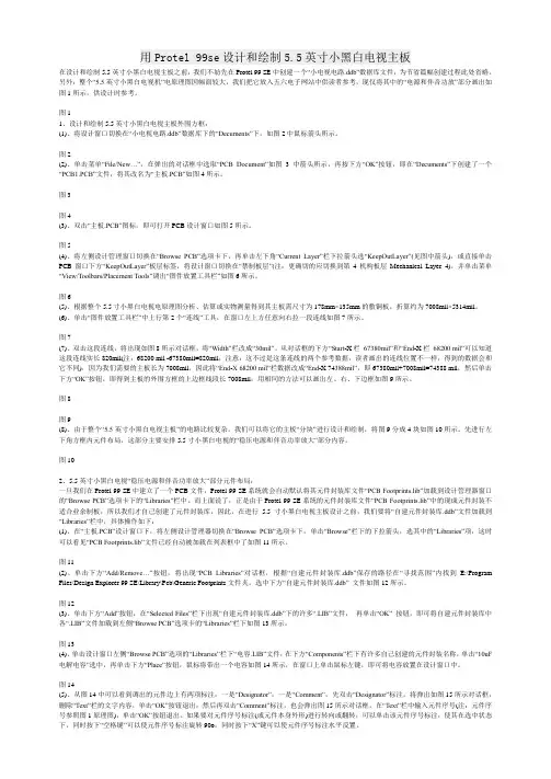 用Protel 99se设计和绘制5.5英寸小黑白电视主板