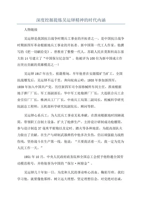 深度挖掘提炼吴运铎精神的时代内涵