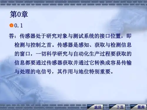 传感器与检测技术(陈杰)课后习题答案重点
