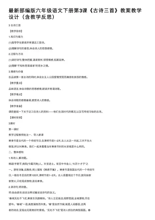 最新部编版六年级语文下册第3课《古诗三首》教案教学设计（含教学反思）