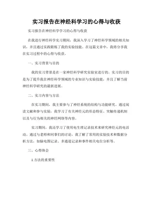 实习报告在神经科学习的心得与收获