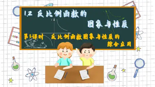 反比例函数的图像与性质(第3课时)课件湘教版数学九年级上册