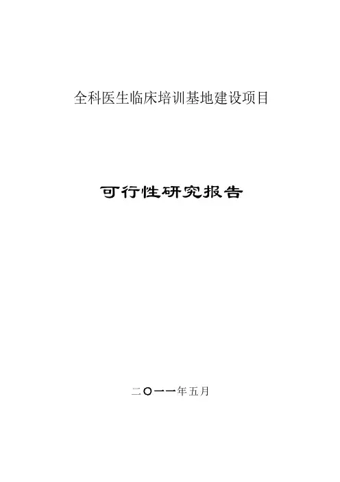 某全科医生临床培训基地建设项目可行性研究报告