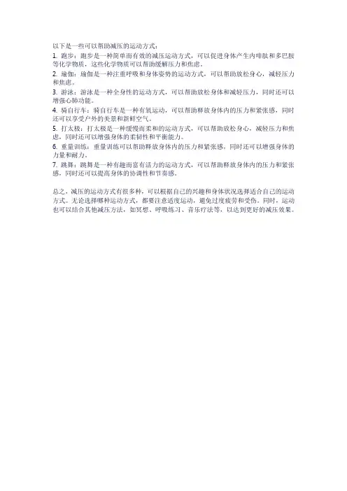 有哪些减压的运动方式？