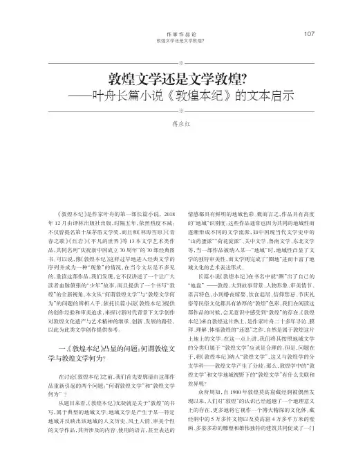敦煌文学还是文学敦煌？——叶舟长篇小说《敦煌本纪》的文本启示