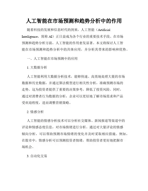 人工智能在市场预测和趋势分析中的作用