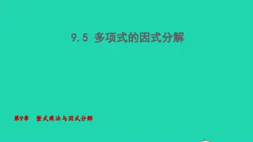 2022春七年级数学下册第9章整式乘法与因式分解多项式的因式分解课件新版苏科版ppt