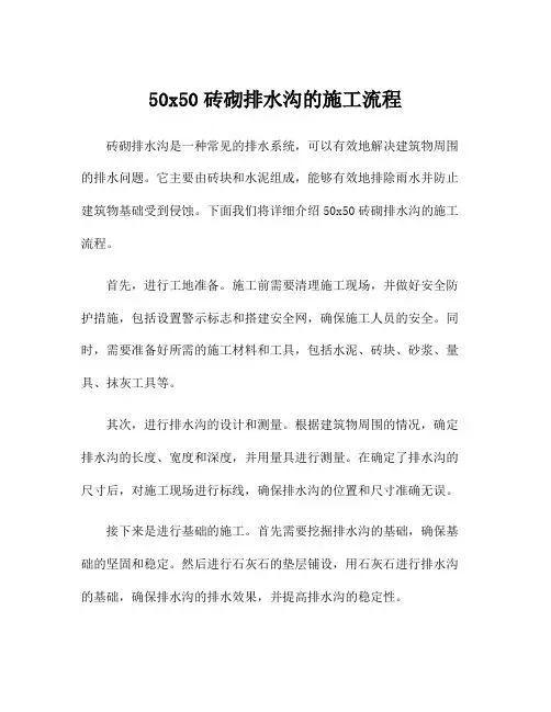 50x50砖砌排水沟的施工流程
