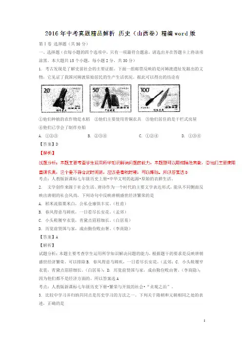 山西2016中考试题历史卷(解析版)