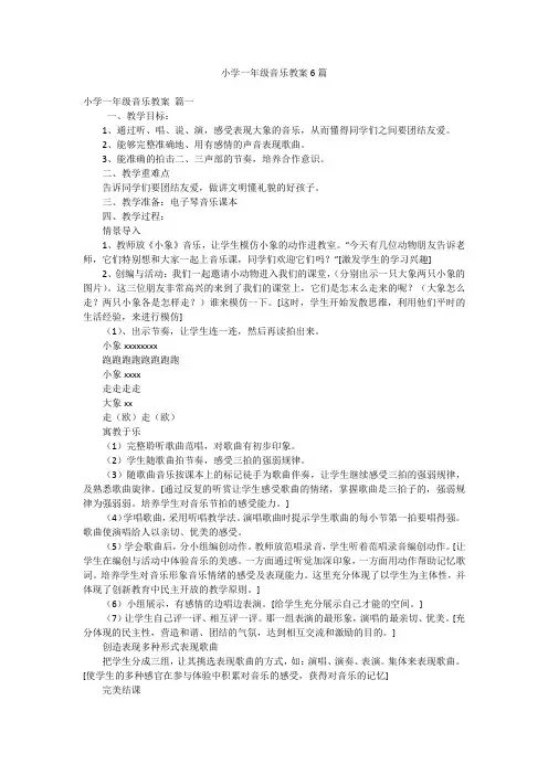 小学一年级音乐教案6篇