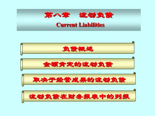 第八章流动负债(ppt 45页)
