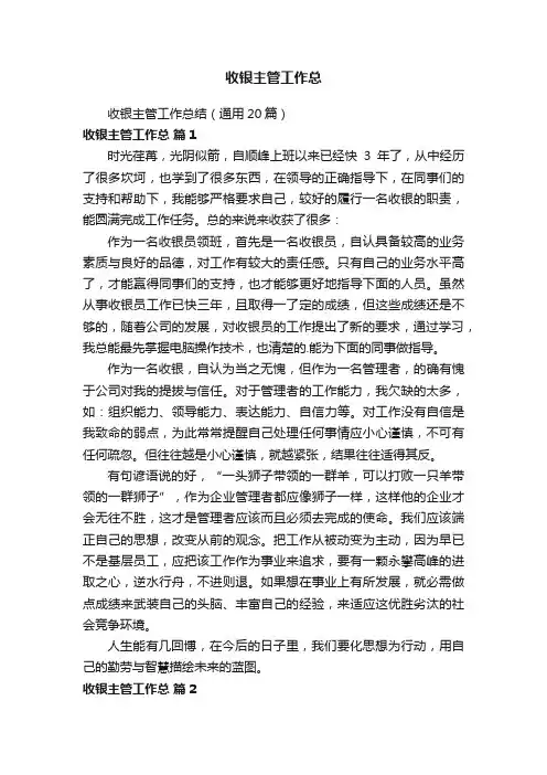 收银主管工作总结（通用20篇）