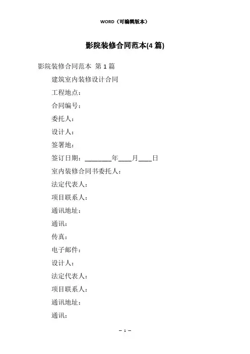 影院装修合同范本(4篇)