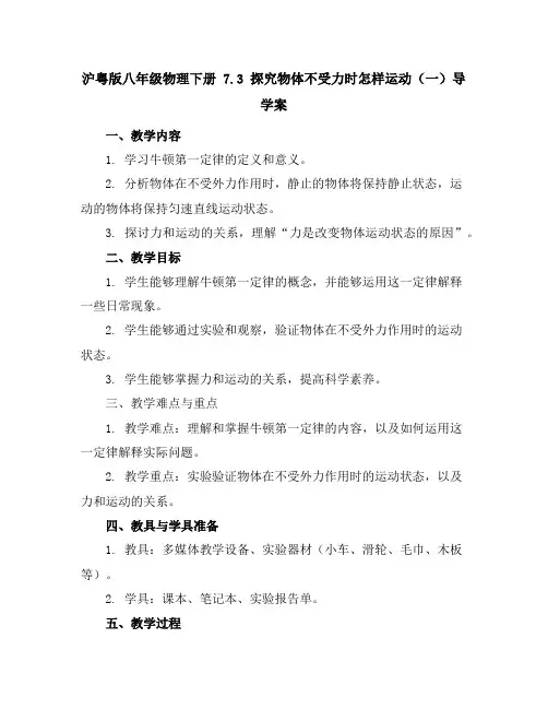 沪粤版八年级物理下册7.3探究物体不受力时怎样运动(一)导学案