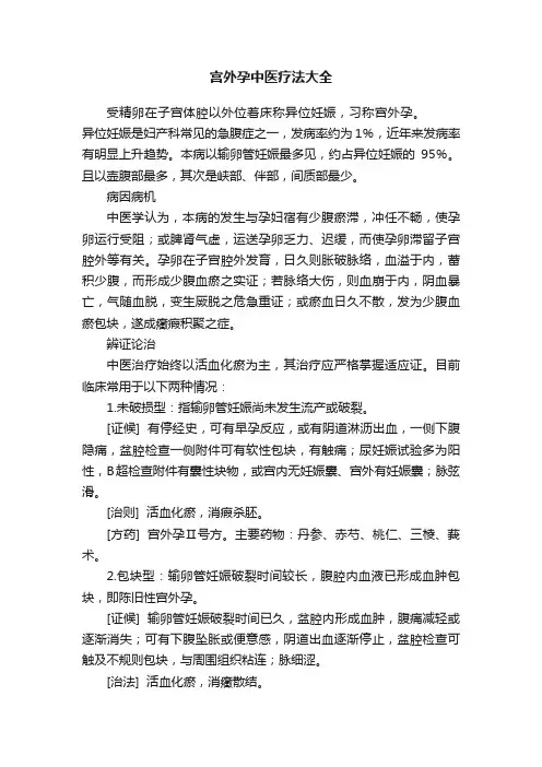 宫外孕中医疗法大全