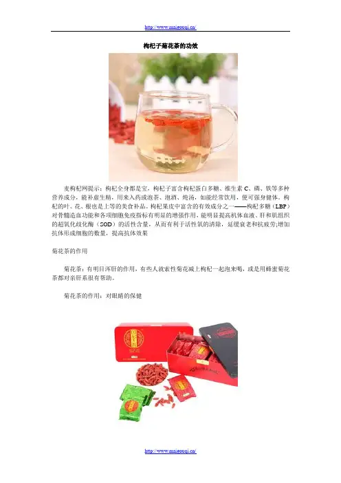 枸杞子菊花茶的功效(完整版)