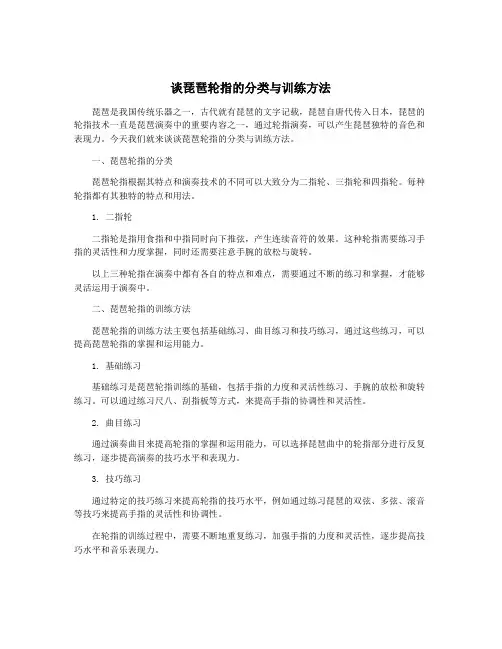 谈琵琶轮指的分类与训练方法