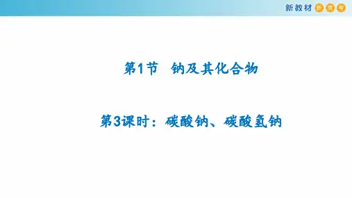 碳酸钠、碳酸氢钠 课件  2024-2025学年高一上学期化学人教版(2019)必修第一册