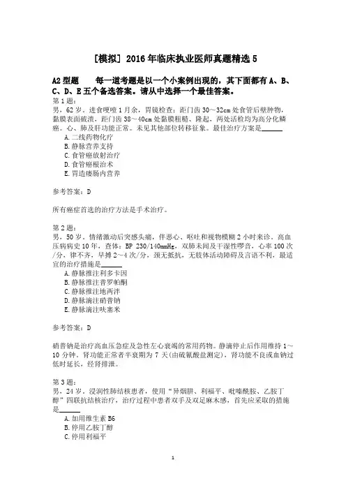 2016年临床执业医师真题精选5
