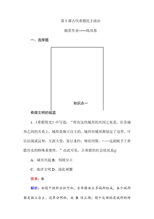 历史人教版必修1《古代希腊民主政治》练习题