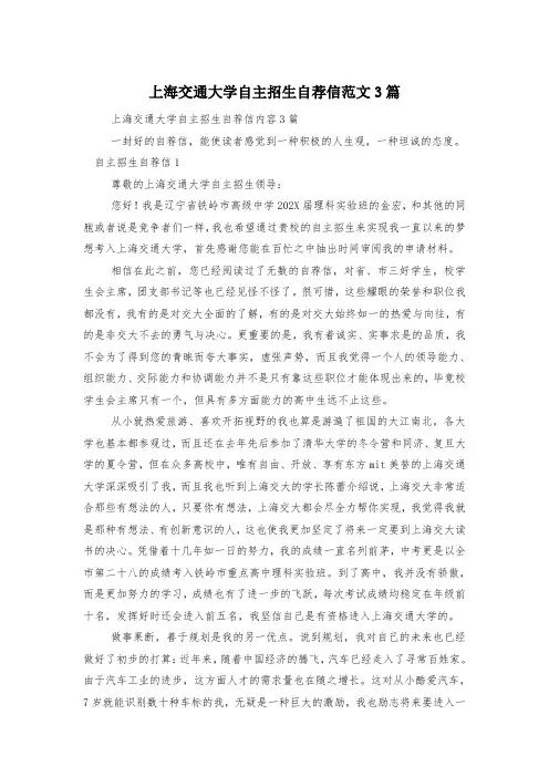 上海交通大学自主招生自荐信范文3篇