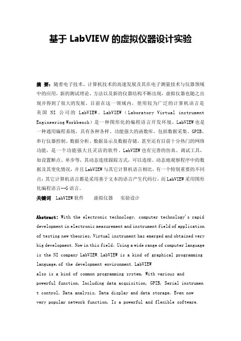 毕业设计-基于labview的虚拟仪器设计实验[管理资料]