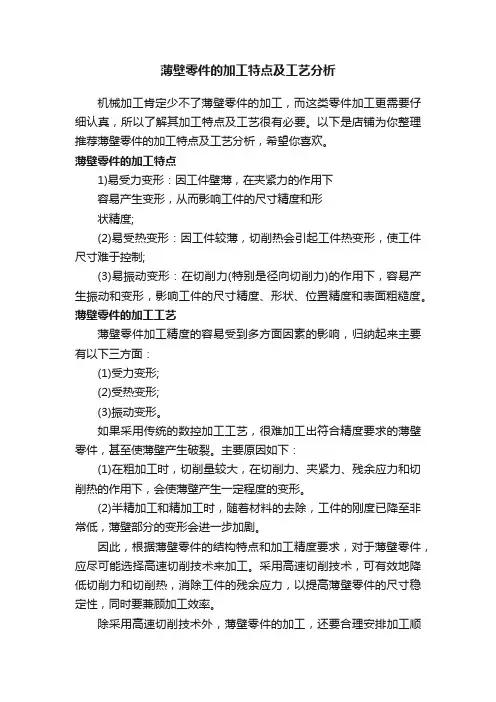 薄壁零件的加工特点及工艺分析