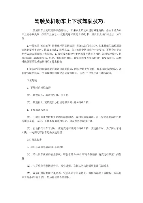 驾驶员机动车上下坡驾驶技巧