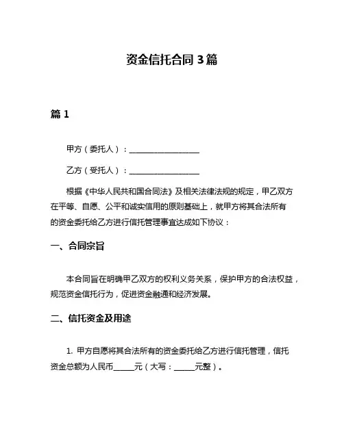资金信托合同3篇