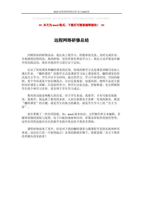 2018-远程网络研修总结-范文word版 (1页)
