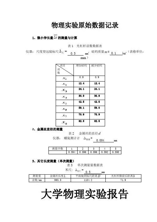 大学物理实验实验三拉伸法测金属丝的杨氏模量(1)(1)(1)(1)