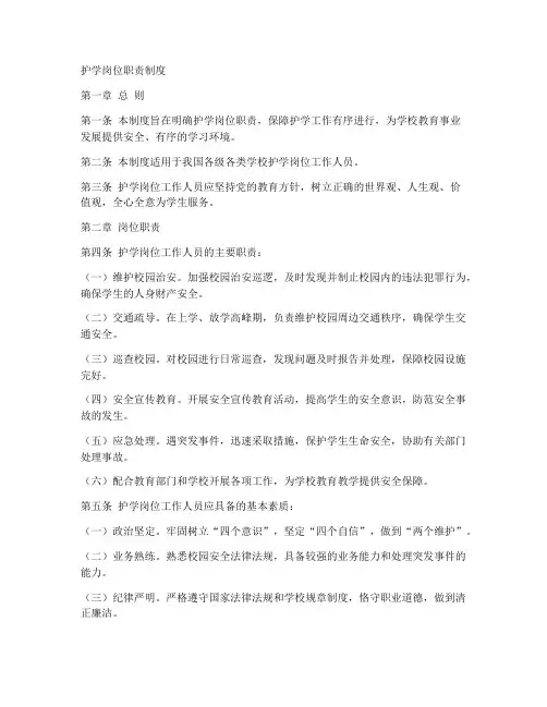 护学岗位职责制度范本