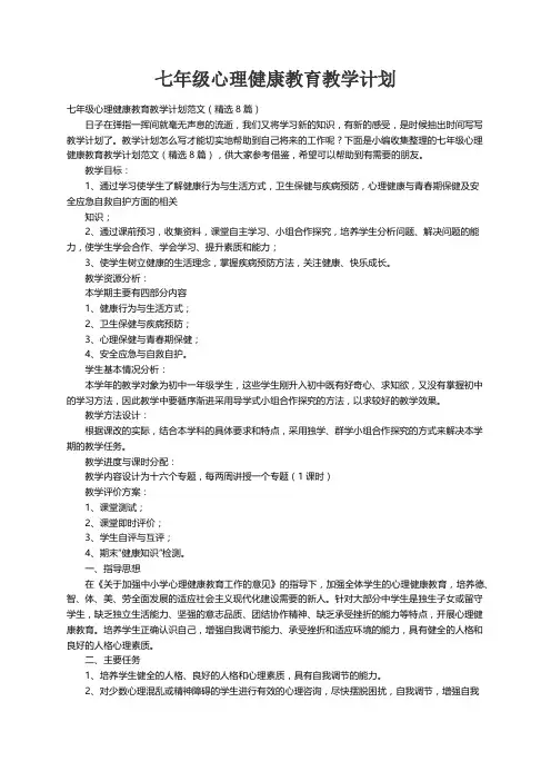 七年级心理健康教育教学计划范文（精选8篇）