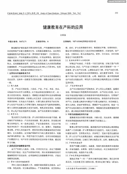 健康教育在产科的应用