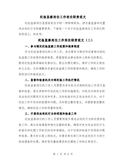 纪检监察岗位工作岗位职责范文（三篇）