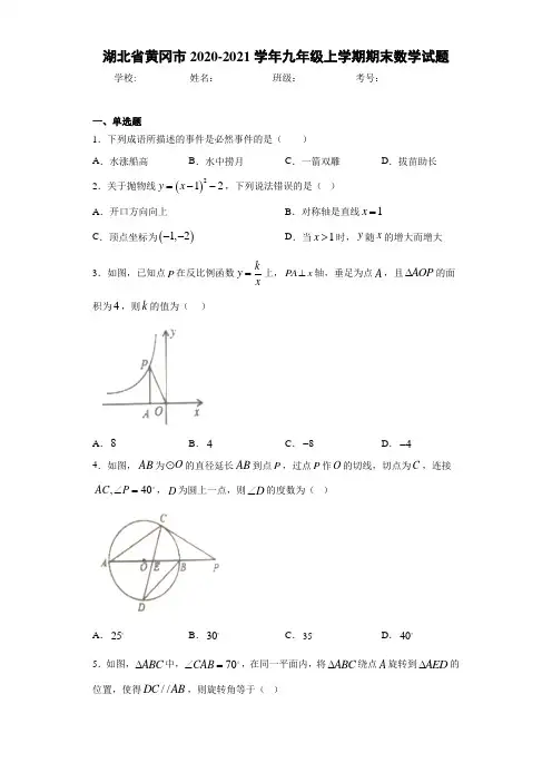湖北省黄冈市2020-2021学年九年级上学期期末数学试题