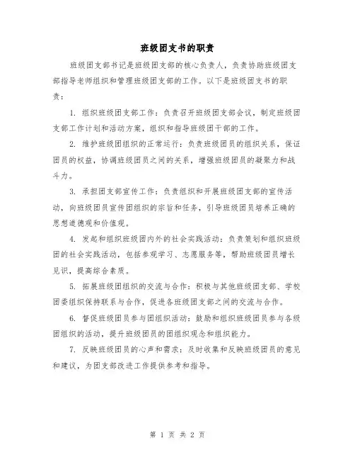 班级团支书的职责(二篇)