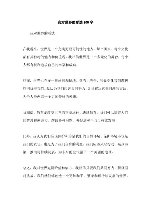我对世界的看法100字