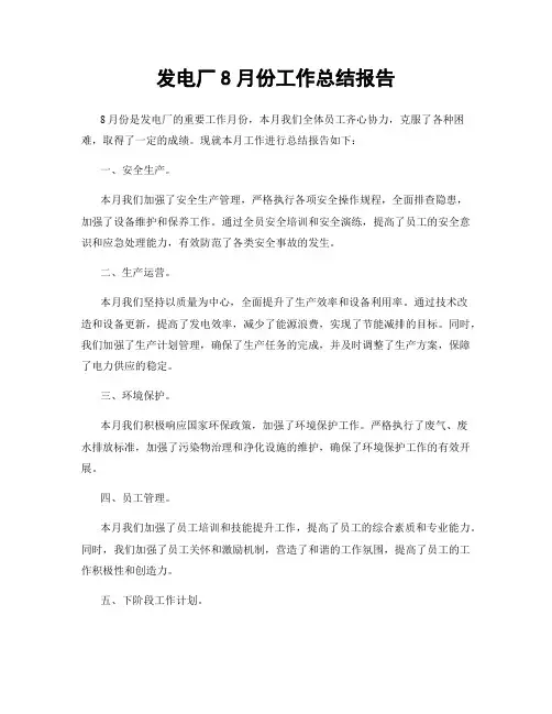 发电厂8月份工作总结报告