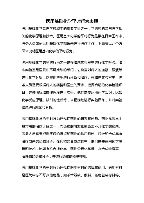 医用基础化学平时行为表现