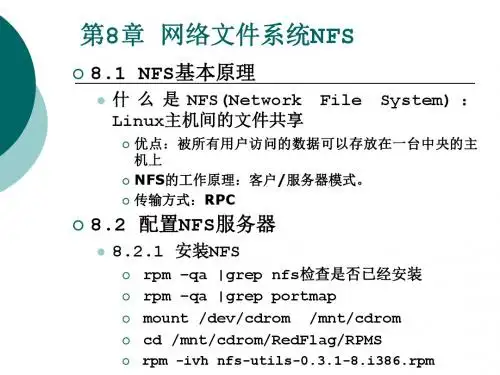 第七章网络文件系统NFS-PPT文档资料