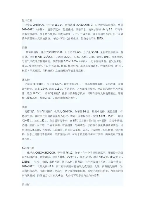 一些常用化学品物性介绍