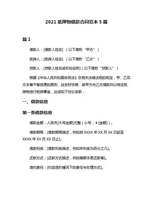 2021抵押物借款合同范本5篇