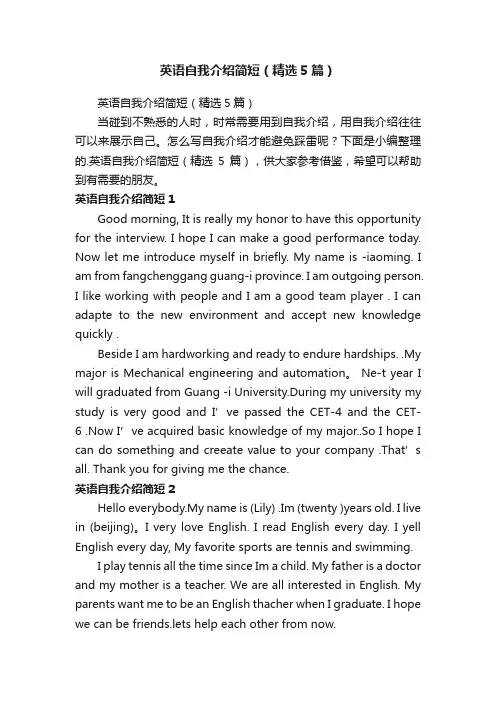 英语自我介绍简短（精选5篇）