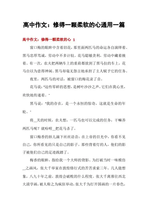 高中作文：修得一颗柔软的心通用一篇