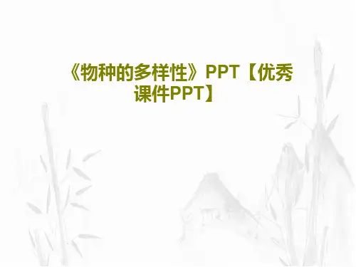 《物种的多样性》PPT【优秀课件PPT】70页PPT
