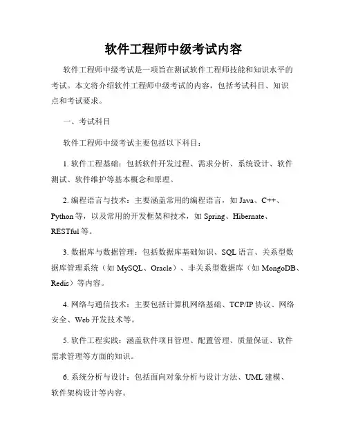 软件工程师中级考试内容