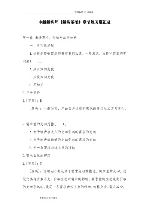 中级经济师《经济基础》章节练习试题汇总