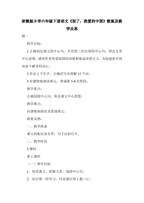 浙教版小学六年级下册语文《别了,我爱的中国》教案及教学反思