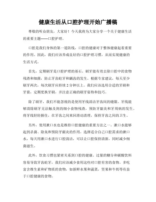 健康生活从口腔护理开始广播稿